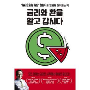 금리와 환율 알고 갑시다: ‘거시경제의 거장’ 김영익의 경제가 쉬워지는 책