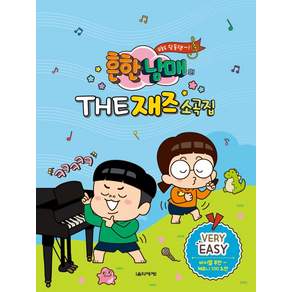 흔한남매의 The 재즈소곡집 Very Easy