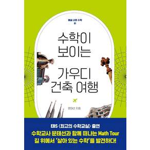 [궁리]수학이 보이는 가우디 건축여행 - 예술 너머 수학 1