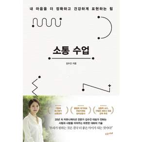 [수오서재]소통 수업 : 내 마음을 더 정확하고 건강하게 표현하는 힘