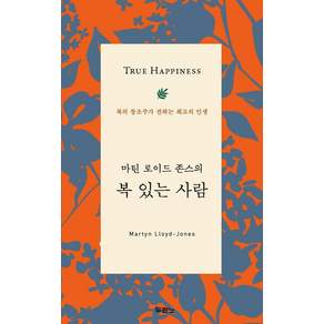 두란노 마틴 로이드 존스의 복 있는 사람:복의 창조주가 전하는 최고의 인생