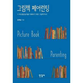그림책 페어런팅:1-7세 발달심리를 이해하기 위한 그림책 독서