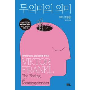 무의미의 의미 : 내 안에 빛나는 삶의 의미를 찾아서