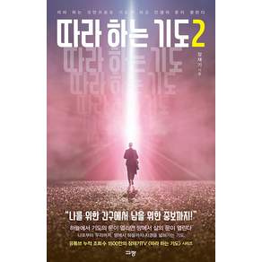 따라하는 기도 2: 따라 하는 것만으로도 기도가 되고 인생의 문이 열린다