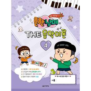흔한남매의 THE 음악이론 4
