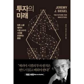 투자의 미래 : 와튼 스쿨 교수의 시대를 초월하는 통찰