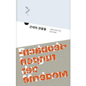 근대의 관찰들 - 인문 라이브러리 21 (양장)