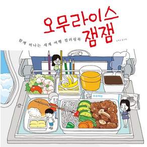 오무라이스 잼잼: 함께 떠나는 세계 여행 컬러링북 (양장)