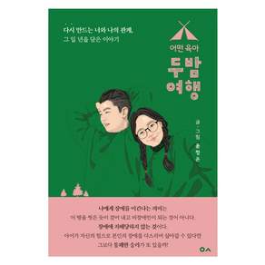 [도서출판이곳]어떤육아 두밤여행 : 다시 만드는 너와 나의 관계 그 일 년을 담은 이야기