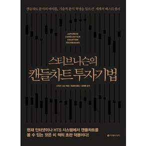 스티브 니슨의 캔들차트 투자기법: 캔들차트 분석의 바이블 기술적 분석 혁명을 일으킨 세계적 베스트셀러 (리커버판)
