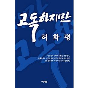 [새로운사람들]고독하지만 : 자유민주주의 사상가 허화평의 사자후