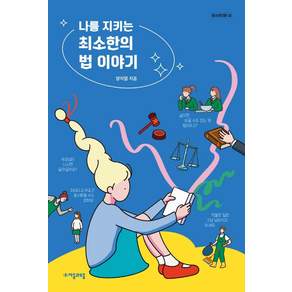 나를 지키는 최소한의 법 이야기 청소년인문 22