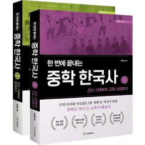 한 번에 끝내는 중학 한국사 세트 전2권, 역사, 전학년