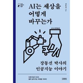 AI는 세상을 어떻게 바꾸는가 : 장동선 박사의 인공지능 이야기