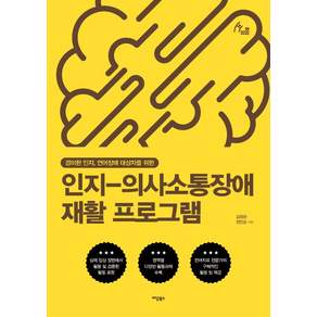[이담북스]인지-의사소통장애 재활 프로그램 : 경미한 인지 언어장애 대상자를 위한