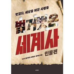 벌거벗은 세계사: 인물편