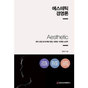 에스테틱 경영론:뷰티 산업 60개 매장 창업·브랜딩·마케팅 노하우