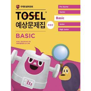 TOSEL 공식 예상문제집 (개정판)