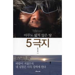 5극지 아무도 밟지 않은 땅