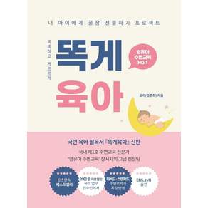 똑게육아:내 아이에게 꿀잠 선물하기 프로젝트 영유아 수면교육 NO. 1
