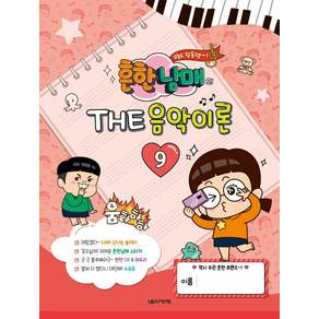 흔한남매의 THE 음악이론 9