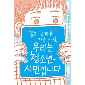 ‘몫’과 ‘권리’를 가진 사람 우리는 청소년-시민입니다