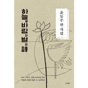 하늘과 바람과 별과 시 (양장)
