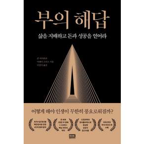 부의 해답 : 삶을 지배하고 돈과 성공을 얻어라