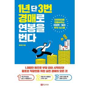 [황금부엉이]1년 단 3번 경매로 연봉을 번다 : 안전마진을 만들어주는 아파트 빌라 투자 시스템