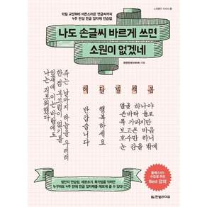 나도 손글씨 바르게 쓰면 소원이 없겠네: 악필 교정부터 어른스러운 펜글씨까지 4주 완성 한글 정자체 연습법