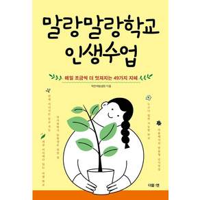 말랑말랑학교 인생수업:매일 조금씩 더 멋져지는 49가지 지혜