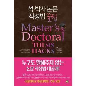 석·박사 논문작성법 꿀팁