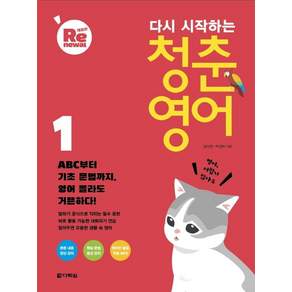 다시 시작하는 청춘 영어 (개정판)