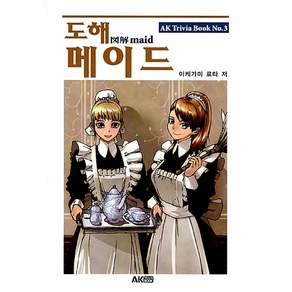 [에이케이커뮤니케이션즈]도해 메이드 - AK Trivia Book 3