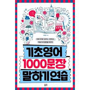 기초영어 1000문장 말하기 연습