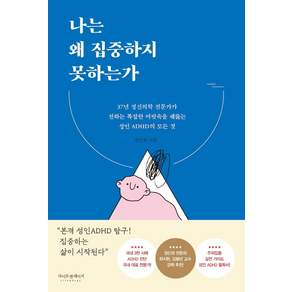 나는 왜 집중하지 못하는가 : 37년 정신의학 전문가가 전하는 복잡한 머릿속을 꿰뚫는 성인 ADHD의 모든 것