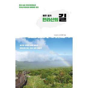 제주 걷기 한라산의 길:환상 숲길 한라산둘레길과 한라산국립공원 탐방로를 걷다