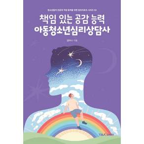 책임있는 공감능력 아동청소년심리상담사:청소년들의 진로와 직업 탐색을 위한 잡프러포즈 시리즈