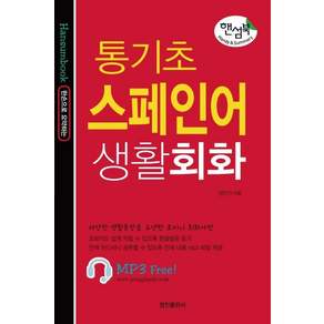 핸섬북 통기초 스페인어 생활회화, 한손으로 요약하는, 정진출판사