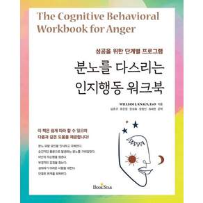 분노를 다스리는 인지행동 워크북:성공을 위한 단계별 프로그램