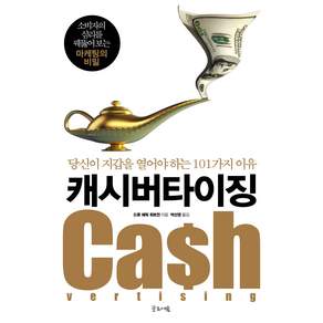 캐시버타이징:당신이 지갑을 열어야 하는 101가지 이유