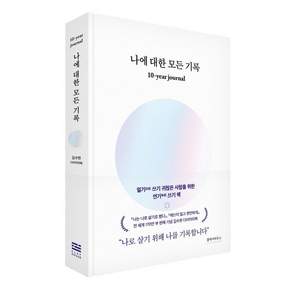 [클레이하우스]나에 대한 모든 기록 : 10-year journal (양장)