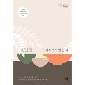 과식하지 않는 삶