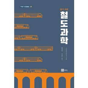 알기 쉬운 철도과학 - POST SCIENCE 17