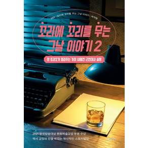 [동아시아]꼬리에 꼬리를 무는 그날 이야기 2 : 장 트리오가 들려주는 가장 내밀한 근현대사 실황