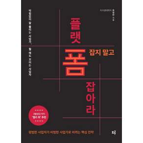 폼 잡지 말고 플랫폼 잡아라!:막힘없이 잘 풀리는 사업가 뭘 해도 꼬이는 사업자