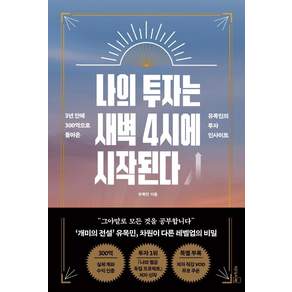 나의 투자는 새벽 4시에 시작된다: 3년만에 300억으로 돌아온 유목민의 투자 인사이트