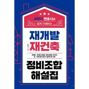 조현기 변호사의 쉽게 이해하는 재개발 재건축 정비조합 해설집