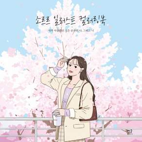 소르르 일러스트 컬러링북: 내가 사랑했던 모든 순간의 나 그리고 너