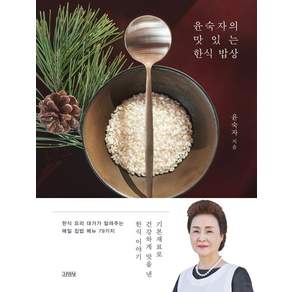윤숙자의 맛있는 한식 밥상: 기본재료로 건강하게 맛을 낸 한식 이야기